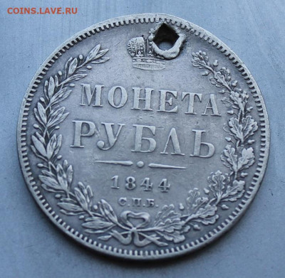 Рубль 1844 с дыркой. - IMG_1420.JPG