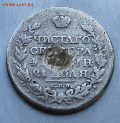 Рубль 1820 год.с мониста - IMG_1399.JPG