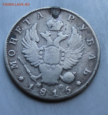 Рубль 1815 год с мониста. - IMG_1413.JPG