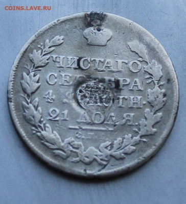 Рубль 1815 год с мониста. - IMG_1411.JPG