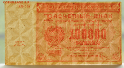 100 000 руб 1921 г. Селлява, aUNC до 10.07 до 22:00 - DSC_2781.JPG