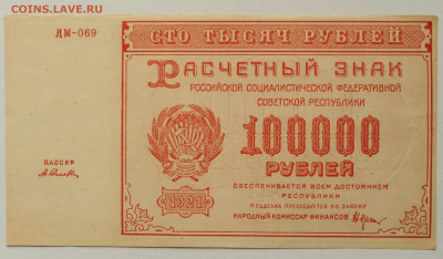 100 000 руб 1921 г. Селлява, aUNC до 10.07 до 22:00 - DSC_2771.JPG