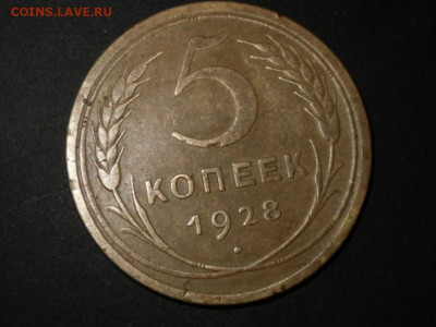5 копеек 1928г - SDC10392.JPG