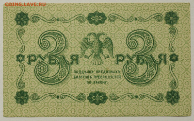 3 рубля 1918г. Барышев, aUNC  до 10.07 до 22:00 - DSC_2768.JPG