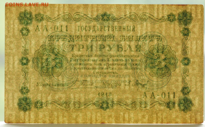 3 рубля 1918г. Барышев, aUNC-  до 10.07 до 22:00 - DSC_2780.JPG