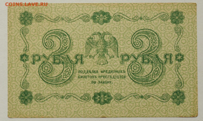3 рубля 1918г. Барышев, aUNC-  до 10.07 до 22:00 - DSC_2770 (2).JPG