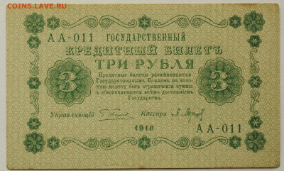 3 рубля 1918г. Барышев, aUNC-  до 10.07 до 22:00 - DSC_2769.JPG