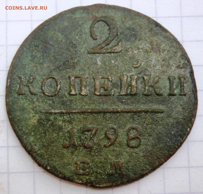 2 копейки 1798 года до 06.07.2020 до 22-00 - P7040050.JPG