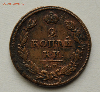 2 коп. 1812 г ЕМ НМ до 10.07 до 22:00 - DSC_2787.JPG