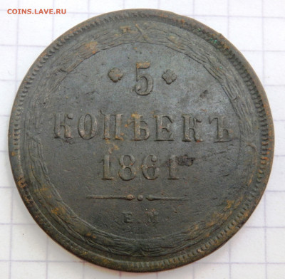5 копеек 1861 года до 06.07.2020 22-00 - P7040046.JPG