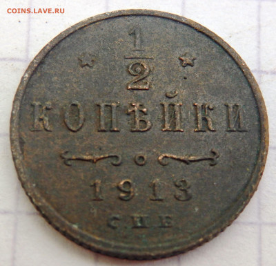 2 копейки 1913 года до 06.07.2020 22-00 - P7040065.JPG