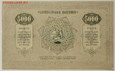 5000 рублей Грузия 1921 г. UNC до 10.07 до 22:00 - DSC_2763.JPG