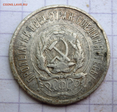 20 копеек 1921 года до 06.07.2020 22-00 - P7040057.JPG