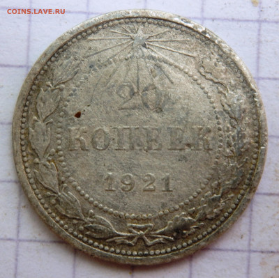 20 копеек 1921 года до 06.07.2020 22-00 - P7040058.JPG