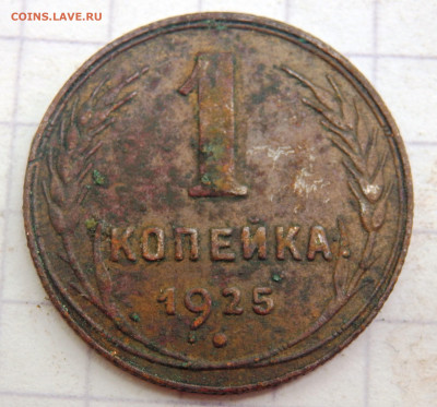 1 копейка 1925 года до 06.07.2020 22-00 - P7040059.JPG