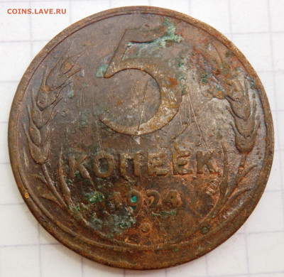 5 копеек 1924 года до 06.07.2020 22-00 - P7040048.JPG