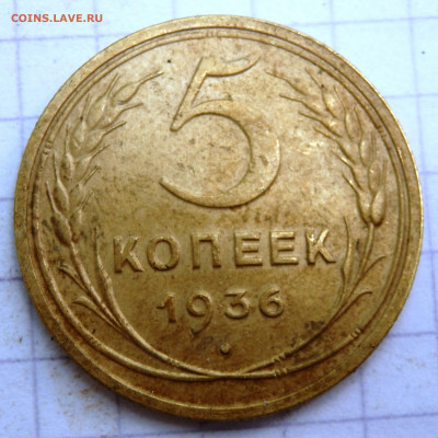 5 копеек 1936 года до 06.07.2020 22-00 - P7040054.JPG
