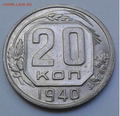 20 коп. 1940г. до 10.7.20г. 22:00 - 20200704_122958
