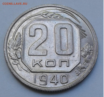 20 коп. 1940г. до 10.7.20г. 22:00 - 20200704_123005