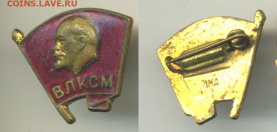 Знак ВЛКСМ тяжелый ЛМД - vlksmLMD