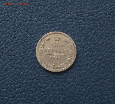 10 коп. 1894г. До 9.07 - IMG_20200704_222828