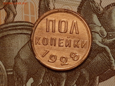 Полкопейки 1928 год.Отличная! до 11.07 в 22-00 - 078
