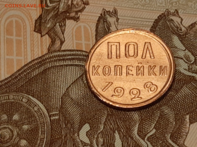 Полкопейки 1928 год.Отличная! до 11.07 в 22-00 - 077
