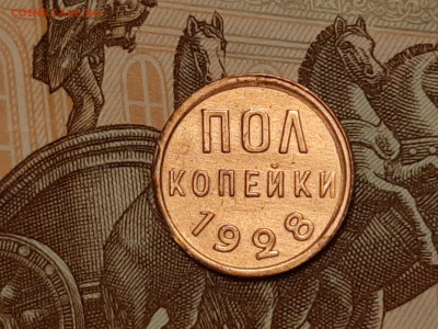 Полкопейки 1928 год.Отличная! до 11.07 в 22-00 - 076