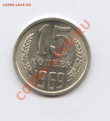15 копеек 1969года.Оценка - Изображение 1986