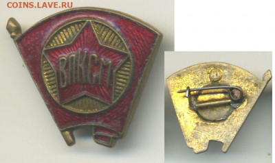 Знак ВЛКСМ тяжелый (завод Победа)2 - vlksmP2