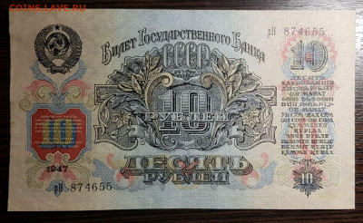 10 рублей 1947 с 200 до 09.07.20 в 22.00 - 20200704_223156