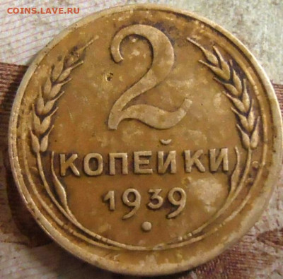 2 копейки 1939г.   г - DSC05394.JPG