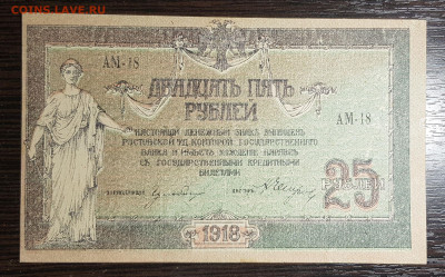 25 рублей 1918 Ростов с 200 до 09.07.20 в 22.00 - 20200611_014441