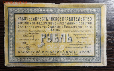 1 рубль 1918 Екатеринбург до 08.07.20 в 22.00 - 20200704_223832