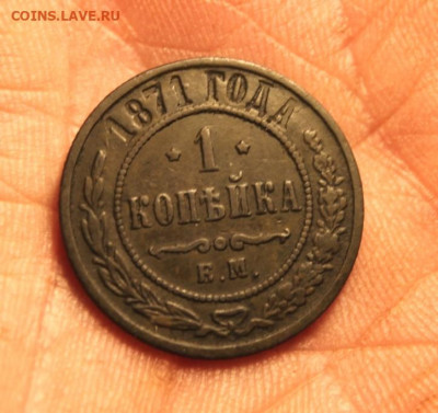 1 коп;1871г. ЕМ. 09.07.20г. 22:00. Моск. - 1 коп;1871г.ЕМ. R 024.JPG