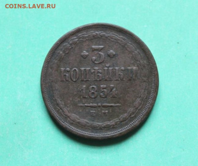 3 коп;1854г. 09.07.20г. 22:00. Моск. - Пластика. Монеты 018.JPG