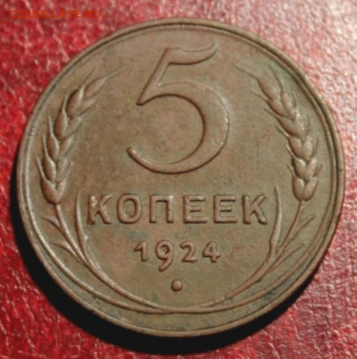 5 коп;1924г. не зеленый. 9.07.20. 22:00. Моск. - 5 коп; 1924 НЭП 001.JPG