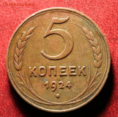 5 коп;1924г. не зеленый. 9.07.20. 22:00. Моск. - 5 коп; 1924 НЭП 002.JPG