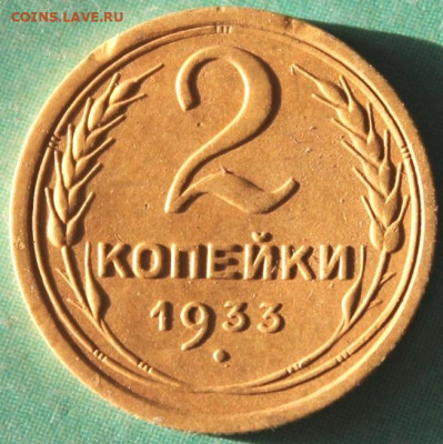 2 коп:1933г. 09.07.20. 22:00. Москвы. - 2 коп СССР 1933г. 1 коп-серебром 1843г. см 011.JPG