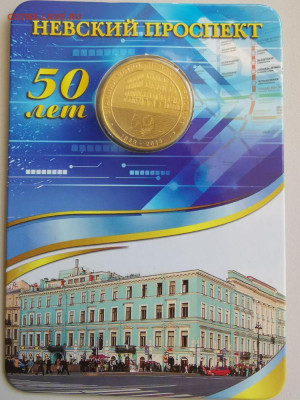 Жетон метро СПб в блистере "Невский проспект", до 11.07 - 05. Невский-1