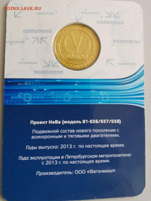 Жетон метро СПб в блистере "Вагон Нева", до 11.07 - 08. Вагоны Нева-2