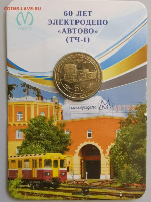 Жетон метро («60 лет элек.депо «Автово»), до 11.07 - ЧМ Автово-1