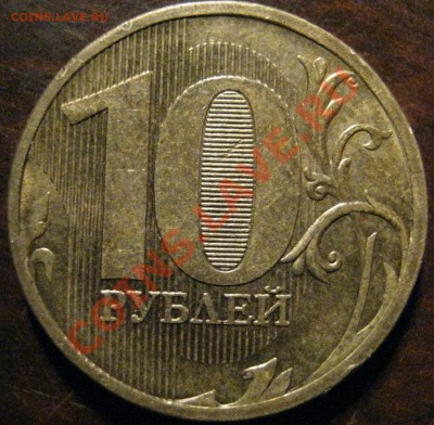 10 рублей 2010 ММД 1.23 ? - IMG_2174