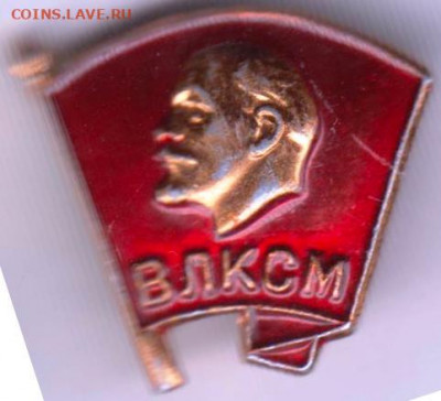 Знак ВЛКСМ до 11.07. 20 г. в 23.00 - 001