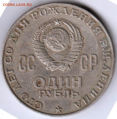 1 рубль ЛЕНИН-100 1970 г.  до 11.07. 20 г. в 23.00 - 015
