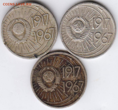 10 копеек 1967 г. юбилейные 3 шт. до 11.07. 20 г. в 23.00 - 005