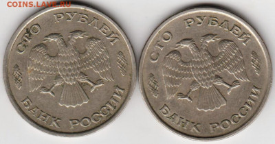 100 рублей 1993 г. ЛМД 2-е шт. до 11.07. 20 г. в 23.00 - 006