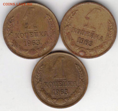 1 копейка 1963 г. 3 шт. до 11.07. 20 г. в 23.00 - 023
