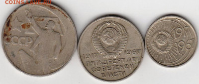50,20,10 коп.1967 г. юбилейные до 11.07. 20 г. в 23.00 - 013