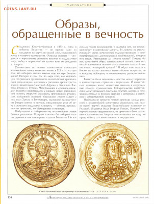 статья "Образы, обращенные в вечность" о византийских монета - №2 - 0128